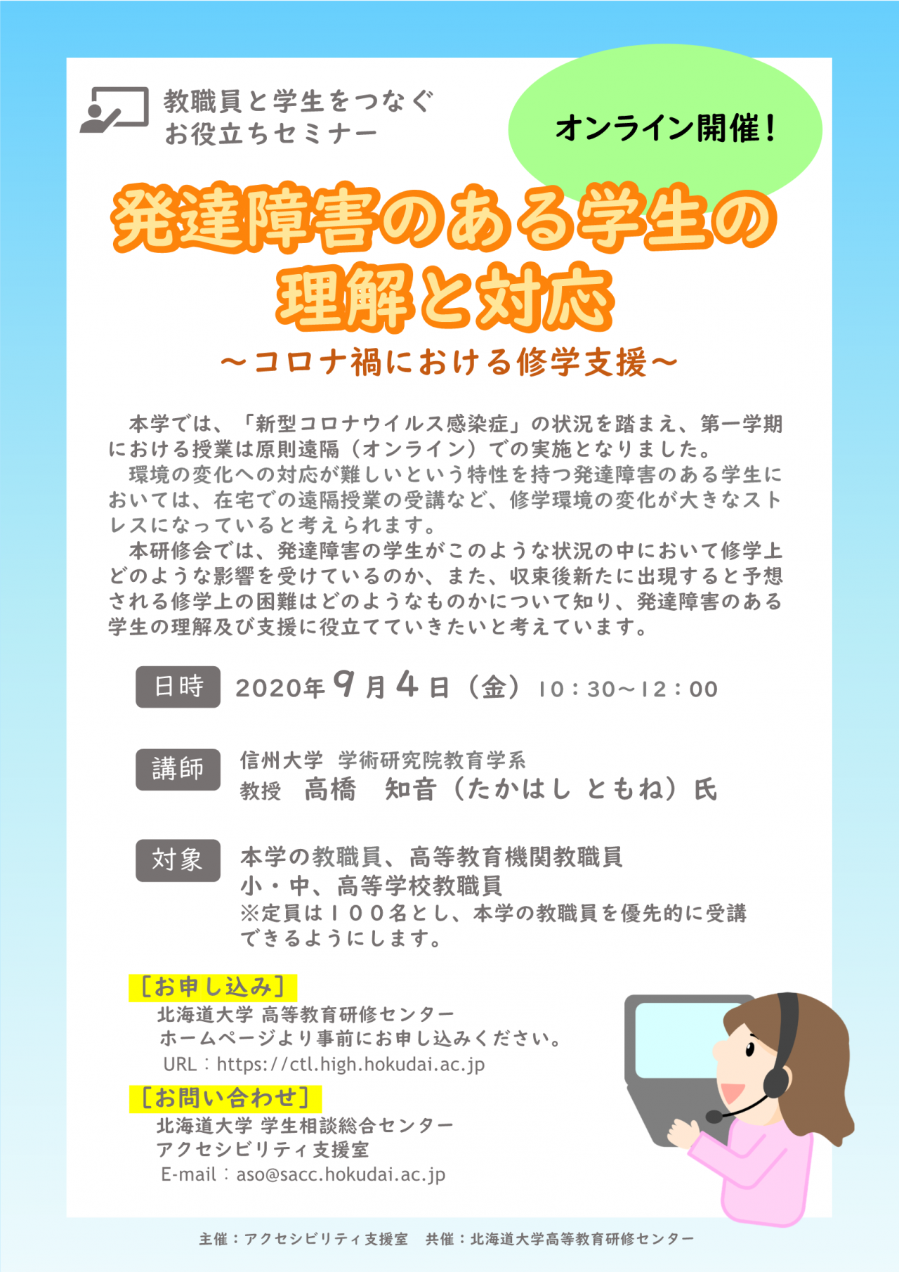 Fd Sd研修 発達障害のある学生の理解と対応 コロナ禍における修学支援 学生相談総合センター