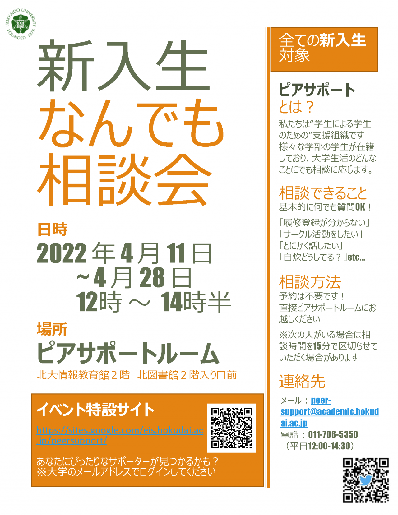 学生相談ピアサポート】「新入生なんでも相談会」のお知らせ – 学生