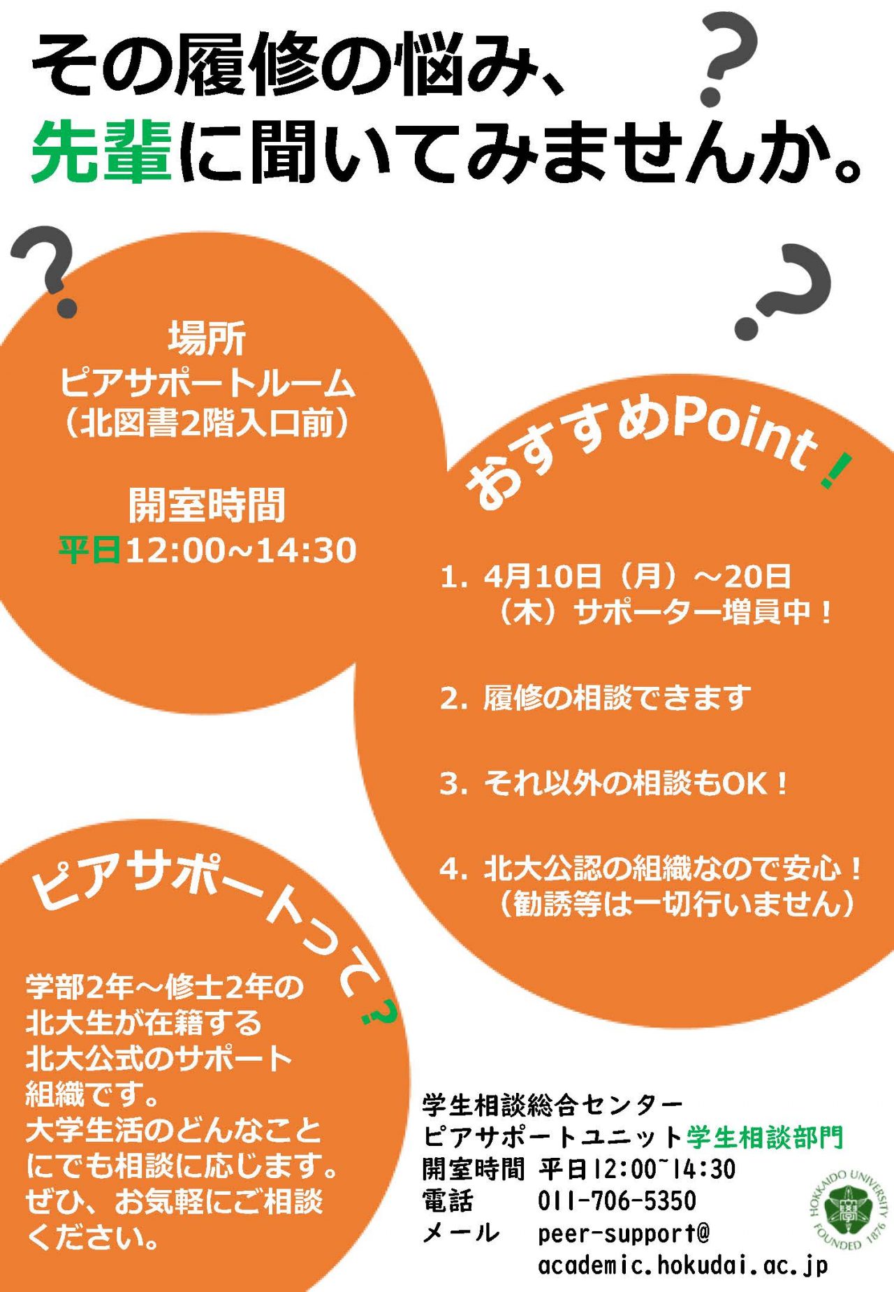 学生相談部門ピアサポート】履修登録などのサポートに関する