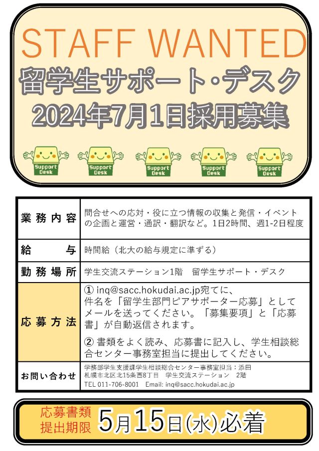 留学生サポート・デスク2024年7月1日採用募集