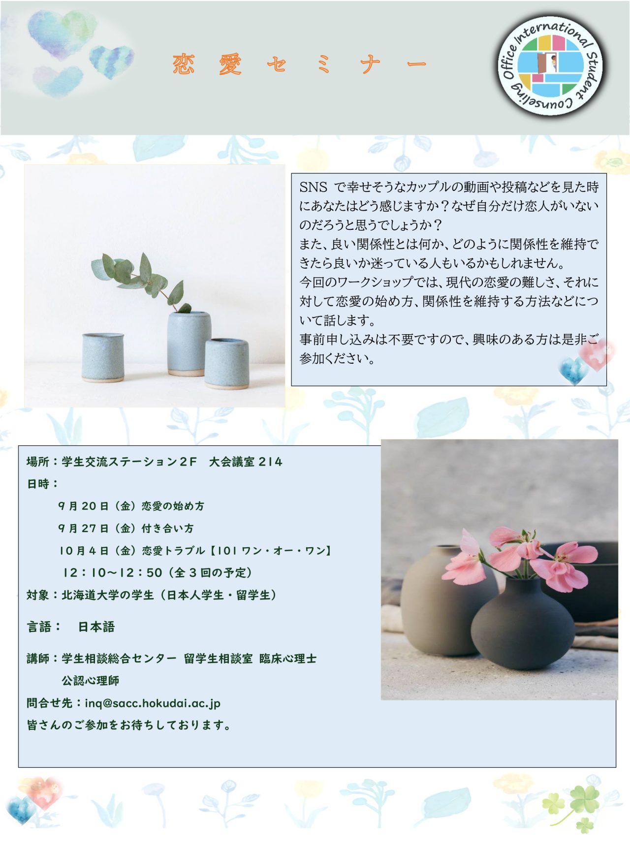 恋愛セミナー/关于恋爱的讲座 – 学生相談支援センター